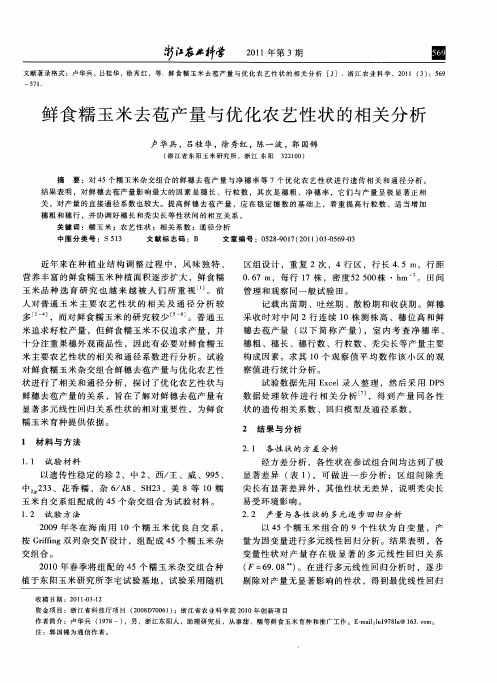 鲜食糯玉米去苞产量与优化农艺性状的相关分析