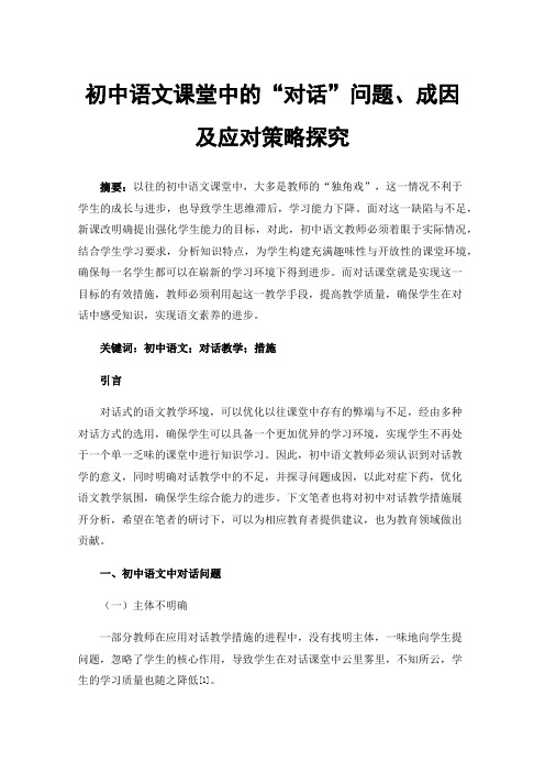 初中语文课堂中的“对话”问题、成因及应对策略探究