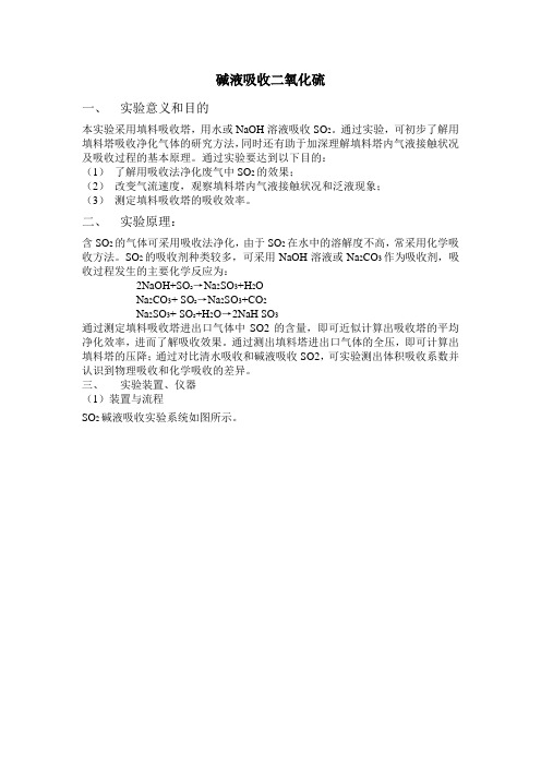 碱液吸收二氧化硫实验指导书