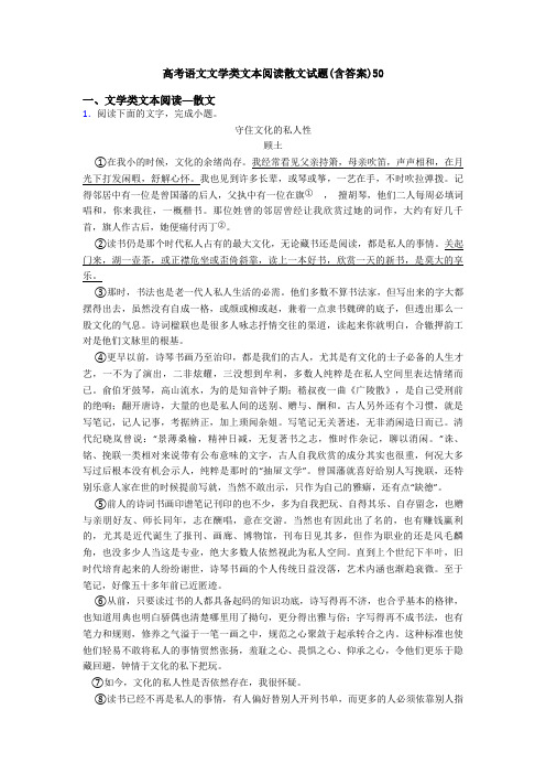 高考语文文学类文本阅读散文试题(含答案)50