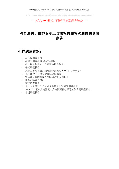 2019-教育局关于维护女职工合法权益和特殊利益的调研报告-实用word文档 (1页)
