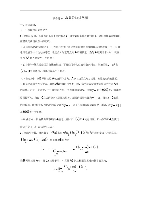 高考数学讲义微专题14函数的切线问题(含详细解析)