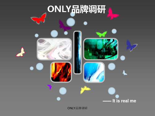ONLY品牌调研