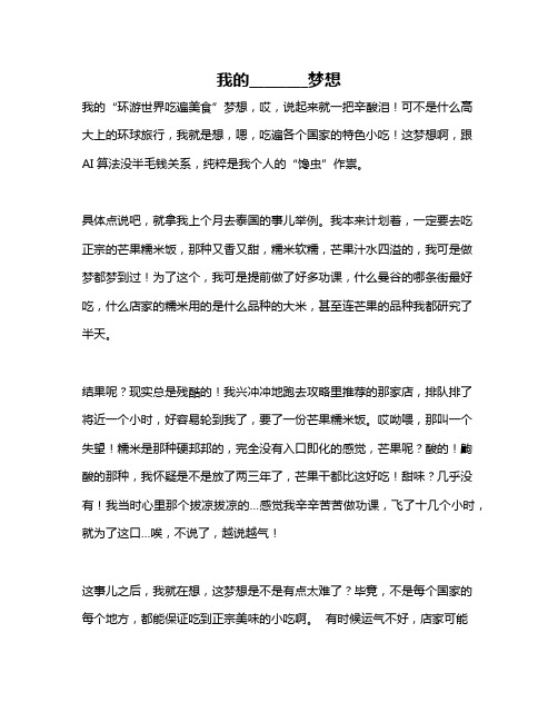 作文《我的________梦想》