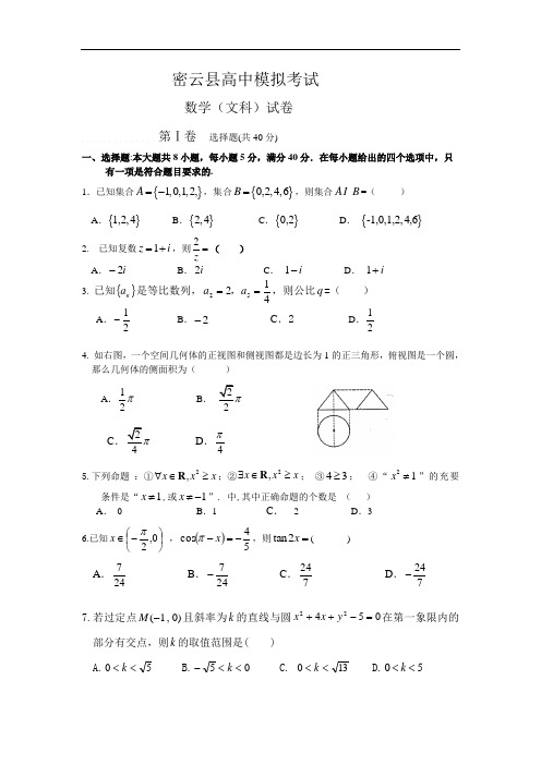 密云县高三数学(文)模拟考试