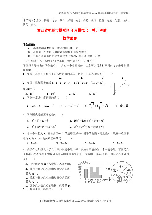 杭州市下城区、拱墅区中考数学一模试题