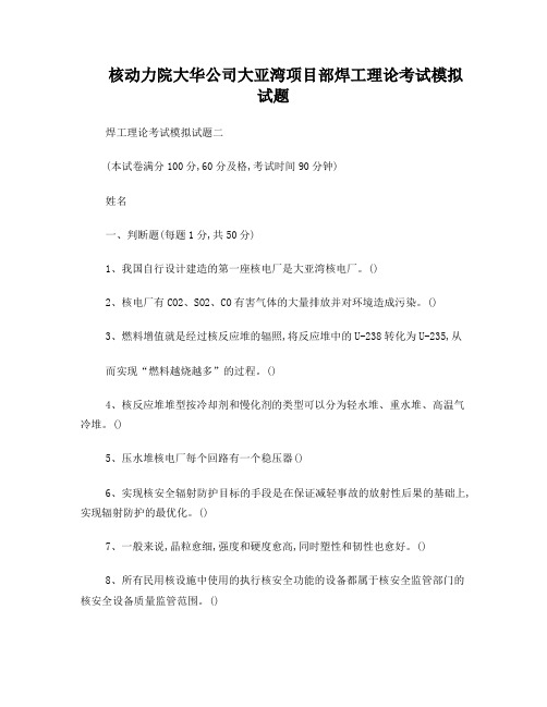 焊工理论考试模拟试题二
