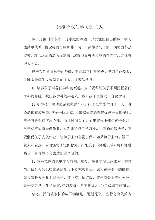 让孩子成为学习的主人