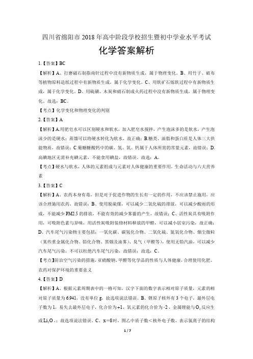 2018年四川省绵阳市中考化学试卷-答案
