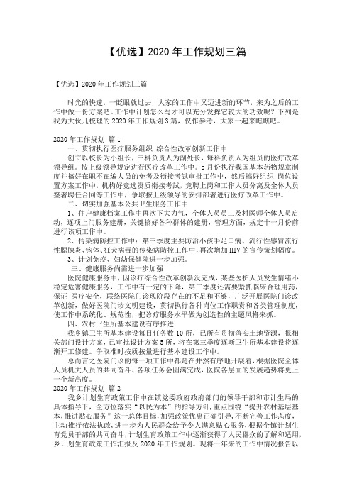 【优选】2020年工作规划三篇