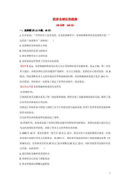 2016届高考历史一轮复习第十一单元《全球经济化的趋势》课时提升作业(含解析)岳麓版