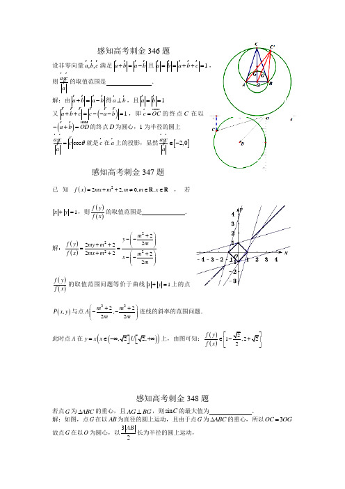 2018年高考数学一轮复习感知高考刺金四百题：第346350
