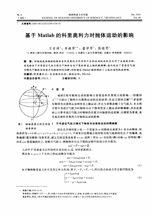 基于Matlab的科里奥利力对抛体运动的影响