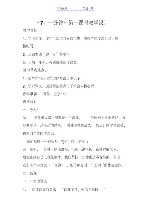 一分钟第一课时教学设计