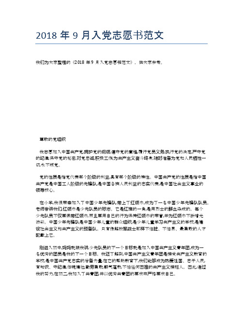 2018年9月入党志愿书范文