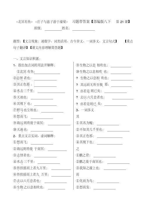 《庄子二则》注释、文言现象、翻译、简答习题【部编版八下第21课】