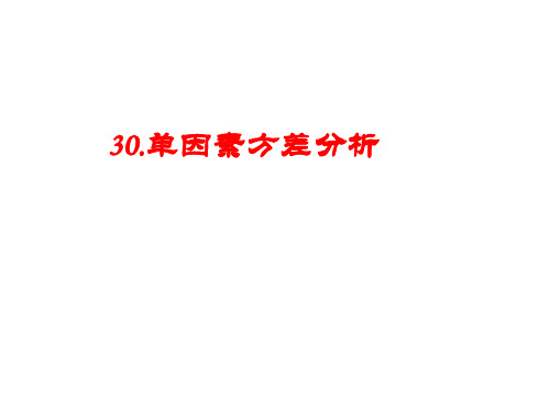 01-单因素方差分析PDF