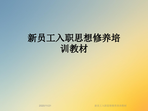 新员工入职思想修养培训教材