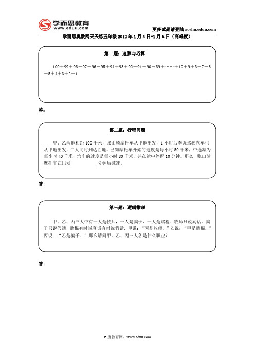奥数天天练五年级2012年1月4日-1月6日(高难度)