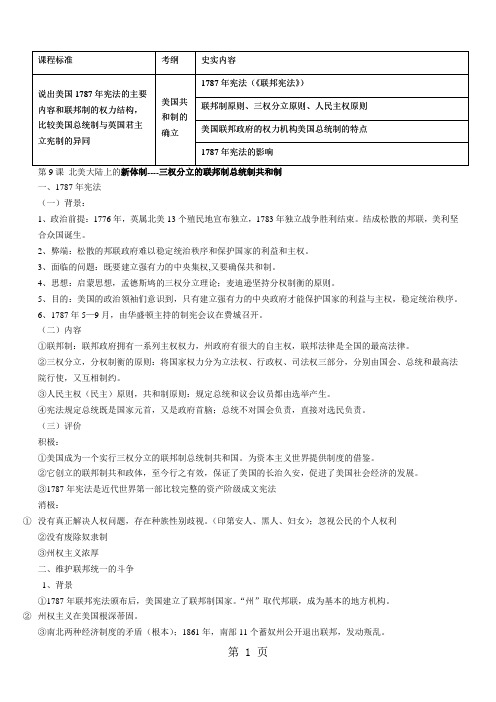 岳麓版高一历史必修一第三单元近代西方资本主义政体的建立第9课北美大陆的新体制一轮复习 教案-学习文档