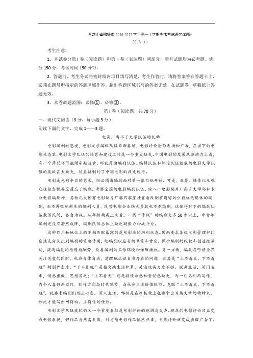 黑龙江省穆棱市2016-2017学年高一上学期期末考试语文试题 Word版含答案