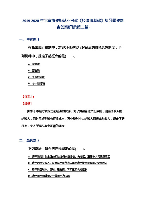 2019-2020年北京市资格从业考试《经济法基础》复习题资料含答案解析(第二篇)