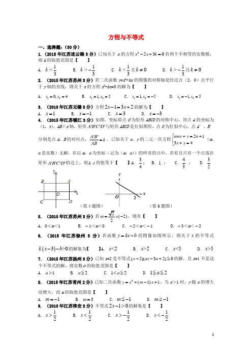 江苏省太仓市浮桥中学2016年中考数学一轮复习方程与不等式单元综合测试题