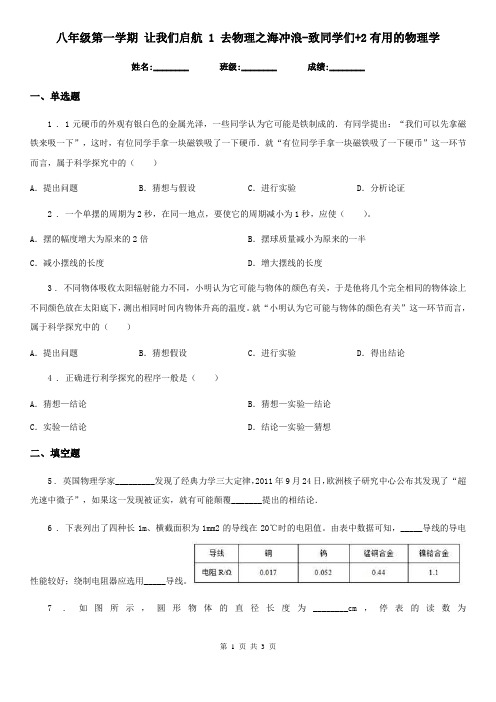 八年级第一学期 让我们启航 1 去物理之海冲浪-致同学们+2有用的物理学