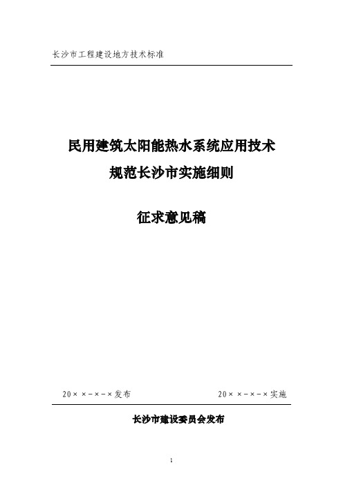 民用建筑太阳能热水系统应用技术规范长沙市实施细则