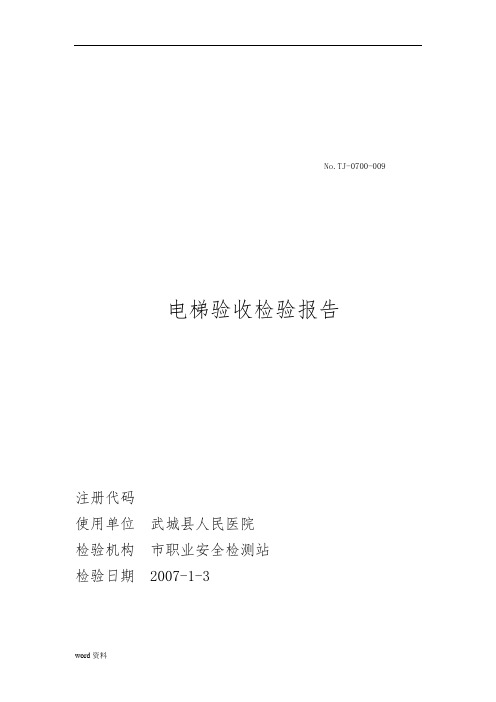 电梯验收检验报告书