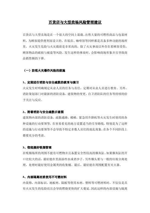 百货店与大型卖场风险管理建议