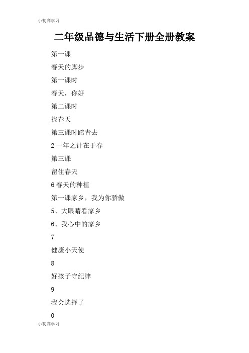 【K12学习】二年级品德与生活下册全册教案