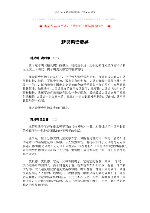 2018-2019-精灵鸭读后感-优秀word范文 (2页)