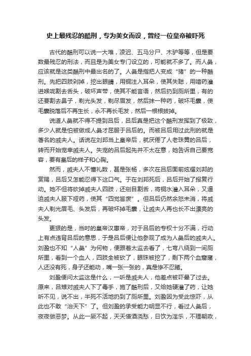 史上最残忍的酷刑，专为美女而设，曾经一位皇帝被吓死