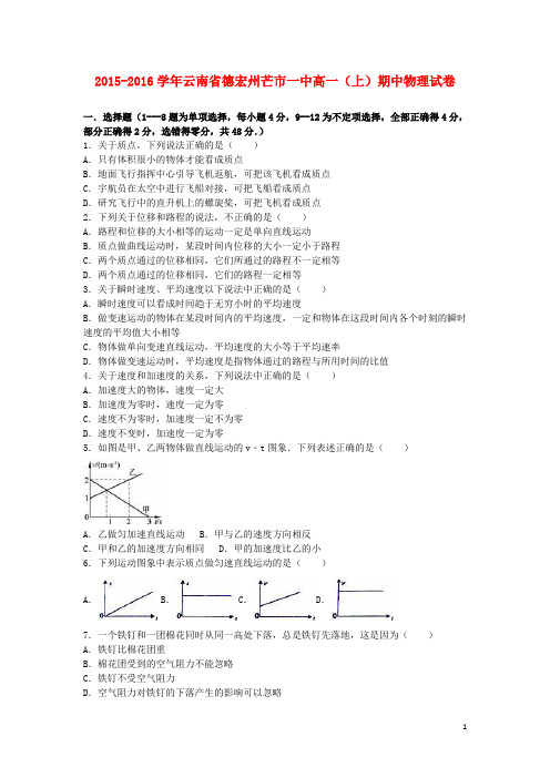 云南省德宏州芒市一中2015_2016学年高一物理上学期期中试卷(含解析)