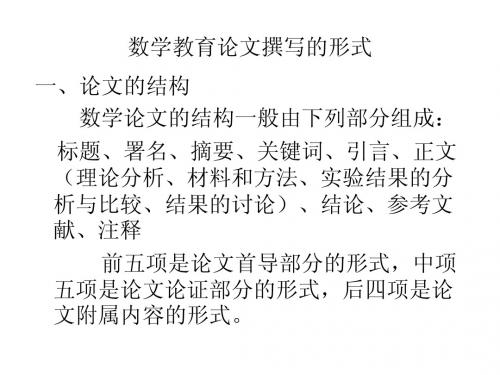 数学教育论文撰写的形式(三)