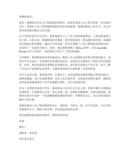 工业工程专业的求职信