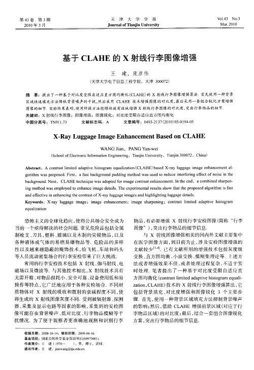 基于CLAHE的X射线行李图像增强