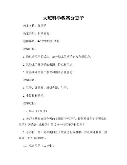 大班科学教案分豆子