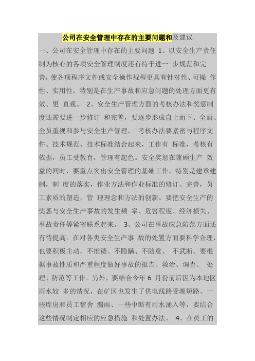 公司在安全管理中存在的主要问题和及建议