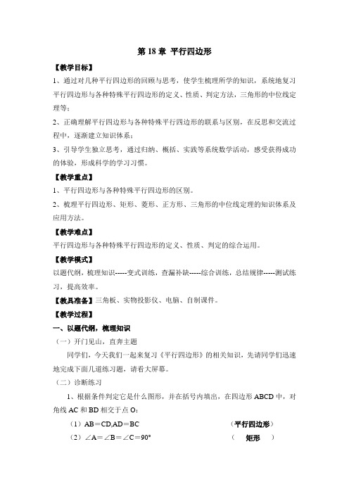 平行四边形复习课教案