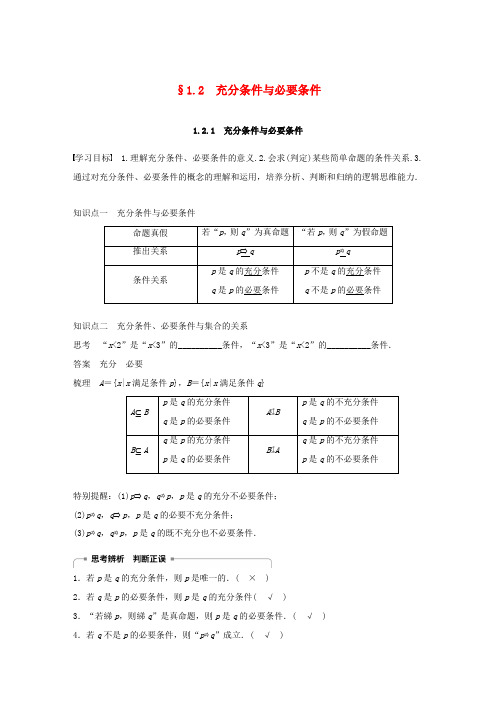 高中数学 第一章 常用逻辑用语 1.2 充分条件与必要条件 1.2.1 充分条件与必要条件学案(含解