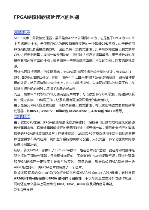 FPGA硬核和软核处理器的区别