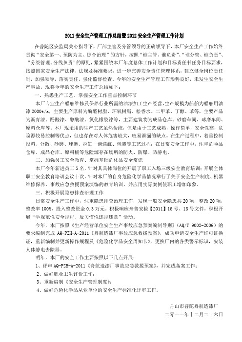 2011安全生产管理工作总结暨2012安全生产管理工作计划