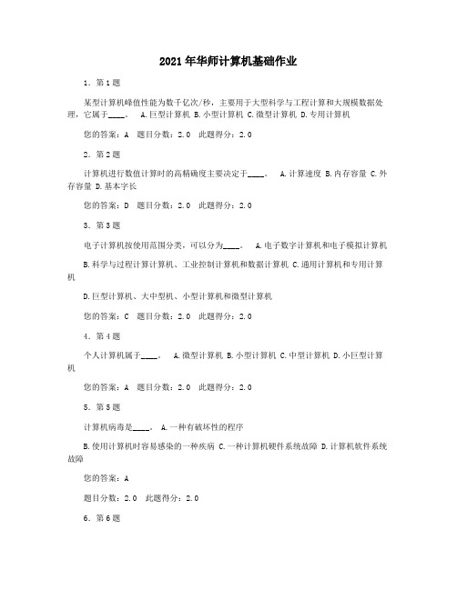 2021年华师计算机基础作业