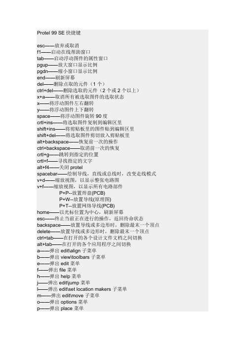 protell99se快捷键