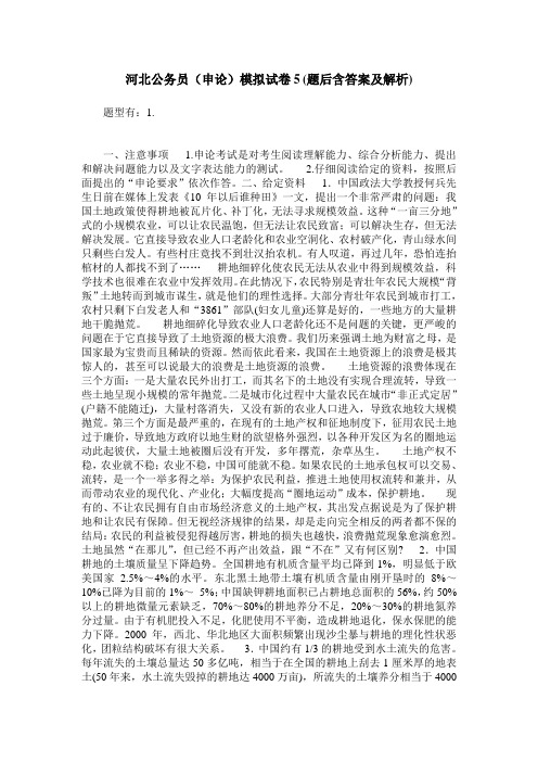 河北公务员(申论)模拟试卷5(题后含答案及解析)