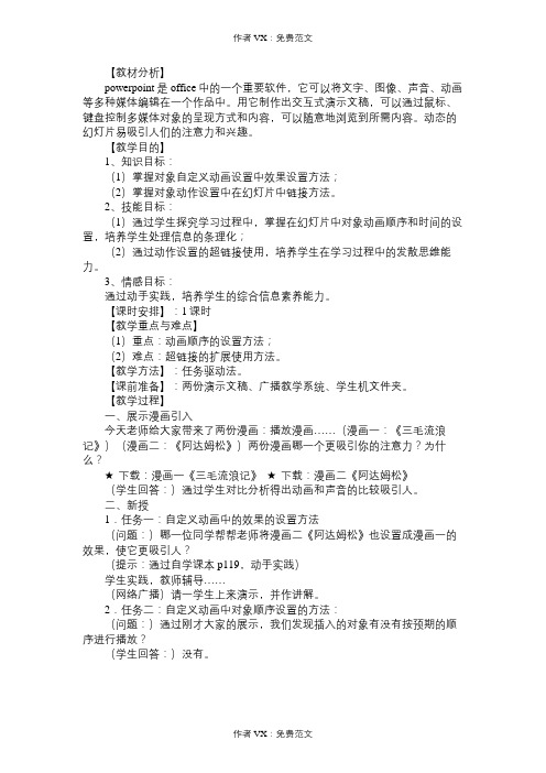 初中信息技术教案自定义动画及动作设置》教学设计