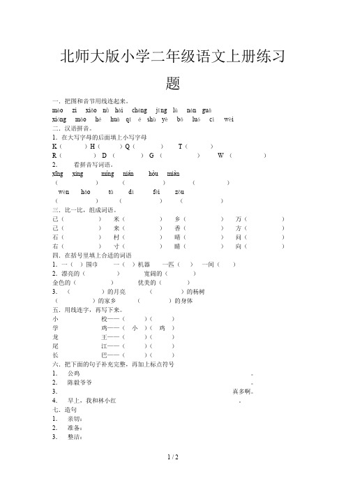 北师大版小学二年级语文上册练习题