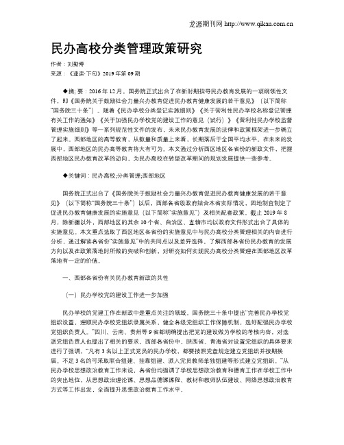 民办高校分类管理政策研究
